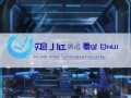 精卡汇信息技术咨询有限公司，技术驱动，未来创新