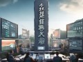 华夏基石，精准化信息化咨询服务，助力数字化转型